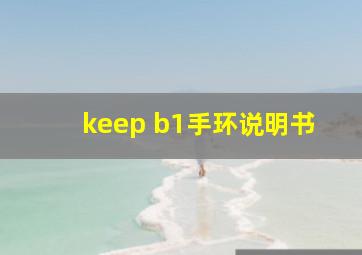 keep b1手环说明书